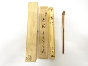 作家物　竹　茶杓(前大徳寺藤田寛道書付)(銘：古枯)